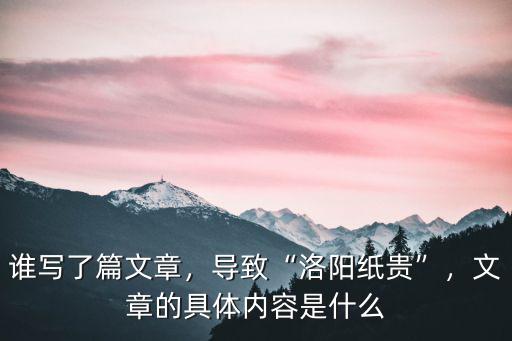 洛陽紙貴是怎么個說法,洛陽紙貴說的是什么