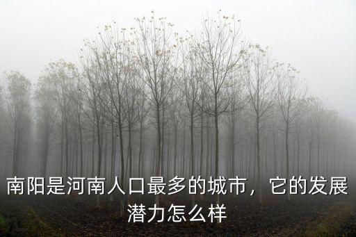南陽是河南人口最多的城市，它的發展潛力怎么樣