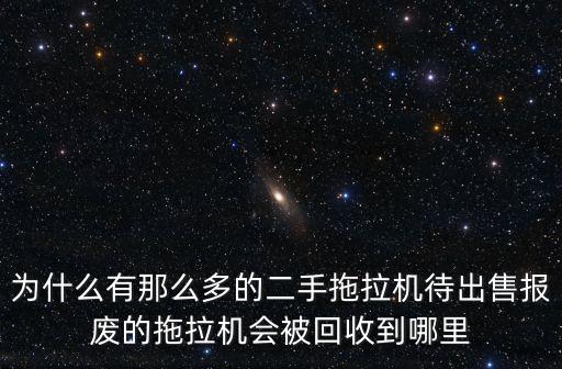 河南哪里有賣二手農用拖拉機,我有兩臺農用拖拉機