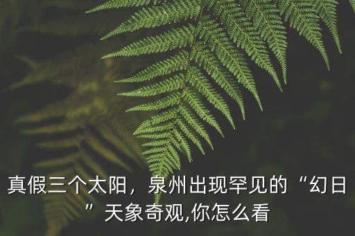 真假三個太陽，泉州出現罕見的“幻日”天象奇觀,你怎么看