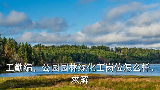 鄭州市單位的工勤待遇怎么樣,事業單位的工勤崗待遇怎么樣