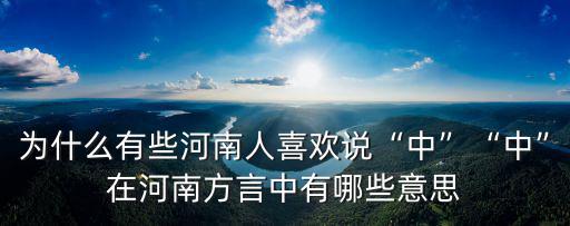 為什么有些河南人喜歡說“中”“中”在河南方言中有哪些意思