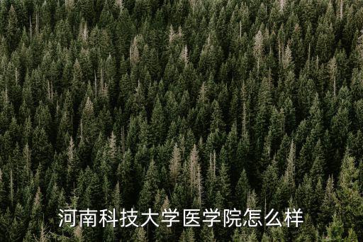 新鄉醫學院找工作怎么樣,新鄉醫學院麻醉學專業怎么樣