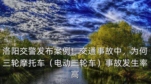 洛陽電三輪摩托車多少錢,為何三輪摩托車