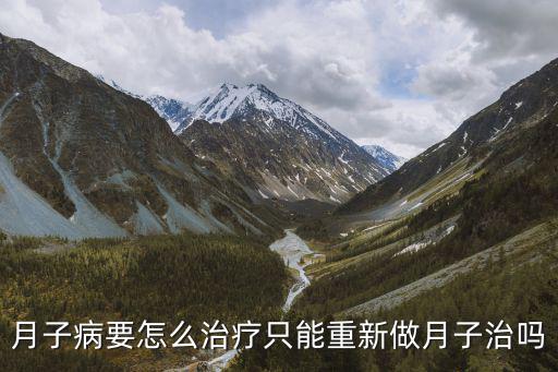 月子病要怎么治療只能重新做月子治嗎