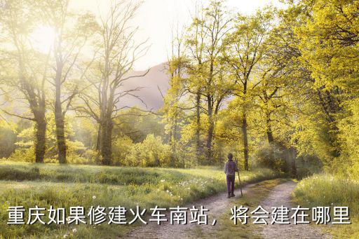 河南鄧州南站建在哪里,將會建在哪里