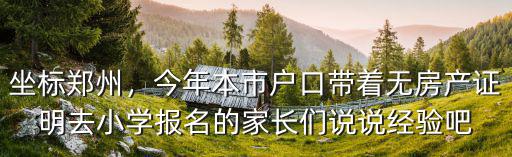 鄭州上小學(xué)戶口不在怎么上,小孩子上學(xué)怎么上