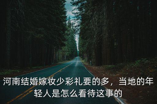 河南的男女失衡是多少,河南結(jié)婚嫁妝少彩禮要的多