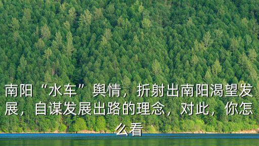 南陽的出路在哪里,在作為三線城市的南陽