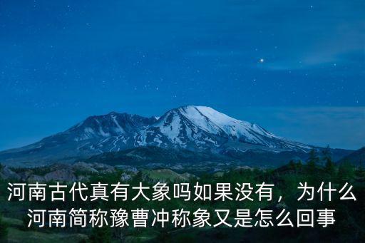 河南丘陵是怎么回事,曹沖稱象又是怎么回事
