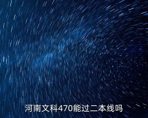 河南文科470能過二本線嗎