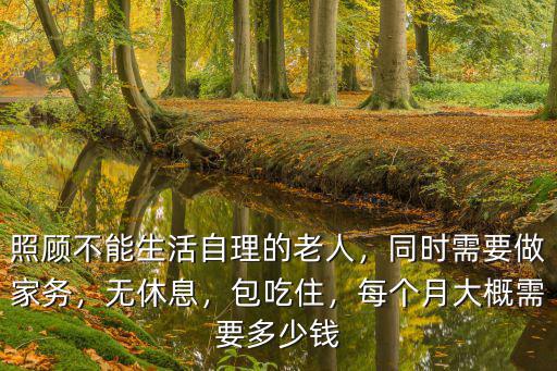 鶴壁照顧自理老人一月多少錢,照顧不能生活自理的老人