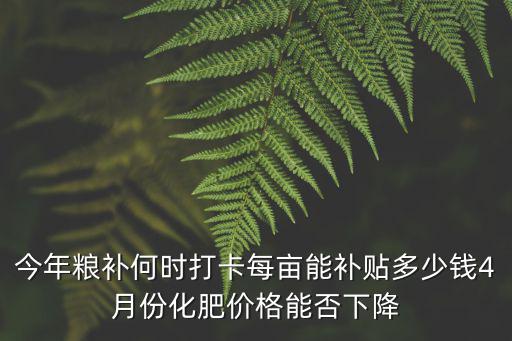 周口市糧食補貼多少,周口市各縣有糧食補貼嗎