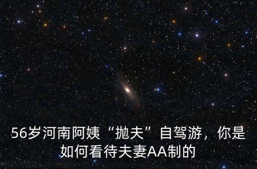 鄭州56歲大媽自駕游粉絲多少,大叔大媽退休后自駕游