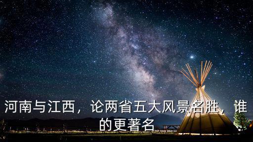 河南 江西哪里人好,河南江西哪個省民富