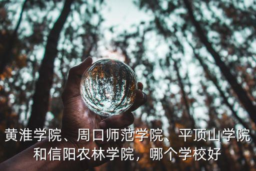 信陽農林學院招生辦在哪里,信陽農林學院怎么樣