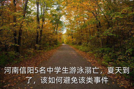 河南信陽5名中學生游泳溺亡，夏天到了，該如何避免該類事件