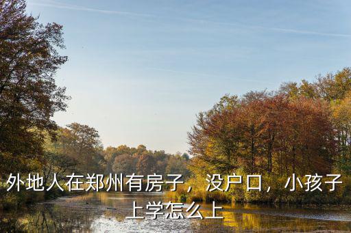鄭州租房子住孩子怎么入學,因拆遷租房子住