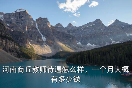河南商丘教師待遇怎么樣，一個(gè)月大概有多少錢(qián)