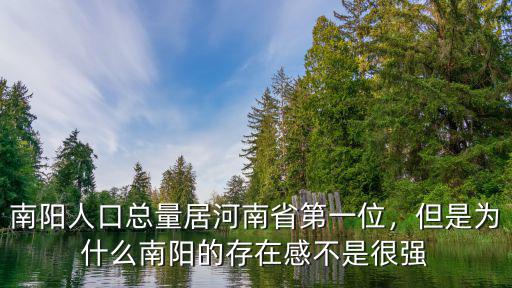 南陽的人口數(shù)量有多少人,南陽有一千萬的人口