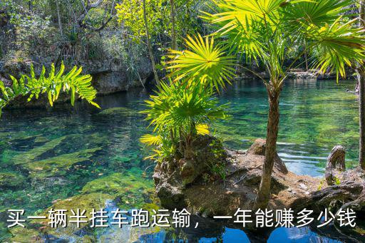 河南掛車多少錢一輛,一年能賺多少錢