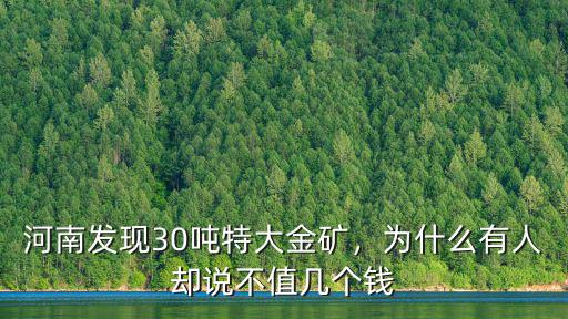河南發(fā)現(xiàn)30噸特大金礦，為什么有人卻說不值幾個(gè)錢