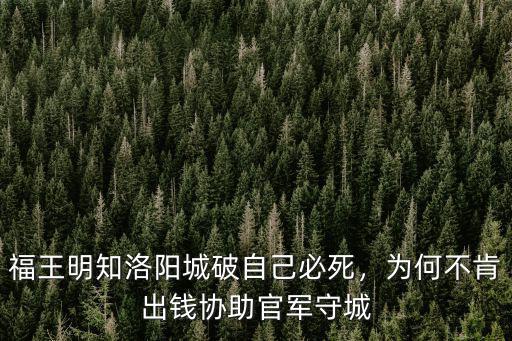 福王明知洛陽城破自己必死，為何不肯出錢協助官軍守城