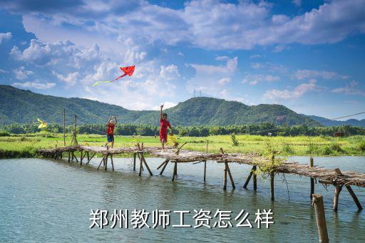 鄭州教師工資怎么樣