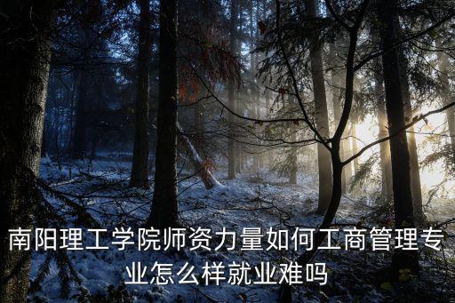 南陽就業形勢怎么樣,南陽生物科學院就業怎么樣