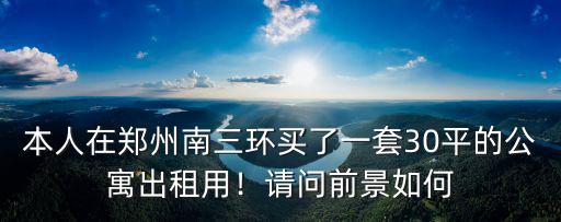鄭州哪里有公寓出租,長租公寓為何在鄭州不招待見