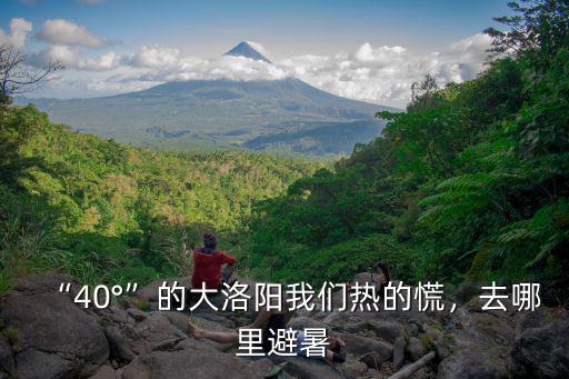 洛陽哪里有消夏避暑,洛陽周邊有哪些避暑天堂