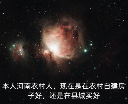 本人河南農村人，現在是在農村自建房子好，還是在縣城買好