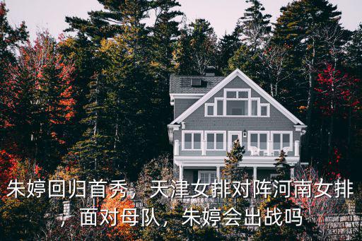 女排隊(duì)員朱婷是河南哪里人,天津女排對(duì)陣河南女排