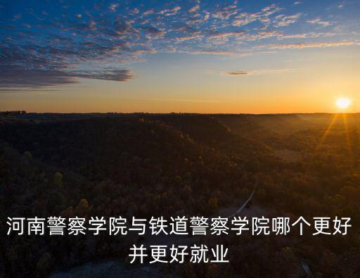 河南鐵道警察學院在哪里,河南的鐵道警察學院怎么樣