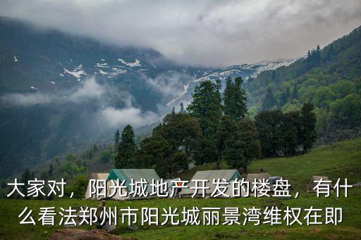 陽光城麗景灣怎么樣鄭州,鄭州市陽光城麗景灣維權在即