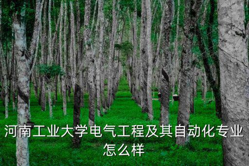 河南工業大學電氣工程及其自動化專業怎么樣