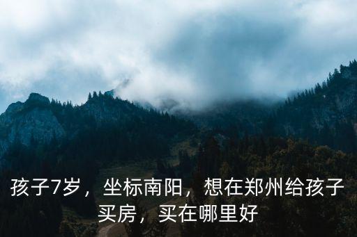 鄭州讀書在哪里買房好,想在鄭州周邊買房