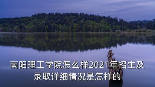 南陽理工學(xué)院怎么樣 知乎,南陽理工學(xué)院怎么樣