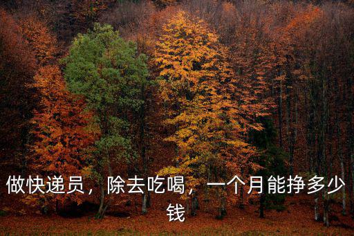 做快遞員，除去吃喝，一個月能掙多少錢