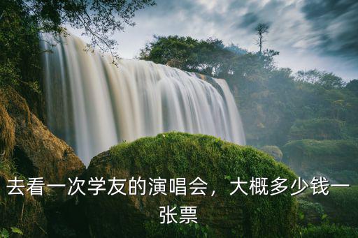 張學友洛陽演唱會門票多少錢,張學友在你家附近開演唱會