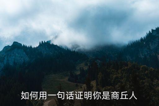 如何用一句話證明你是商丘人