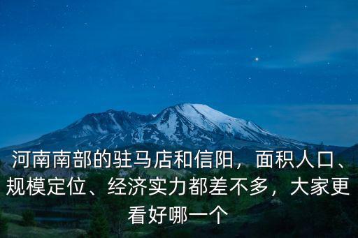 河南南部的駐馬店和信陽，面積人口、規模定位、經濟實力都差不多，大家更看好哪一個