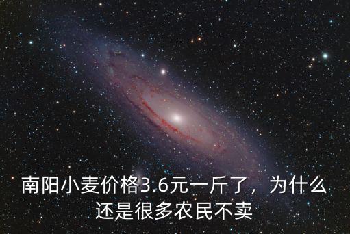 南陽小麥價格3.6元一斤了，為什么還是很多農民不賣