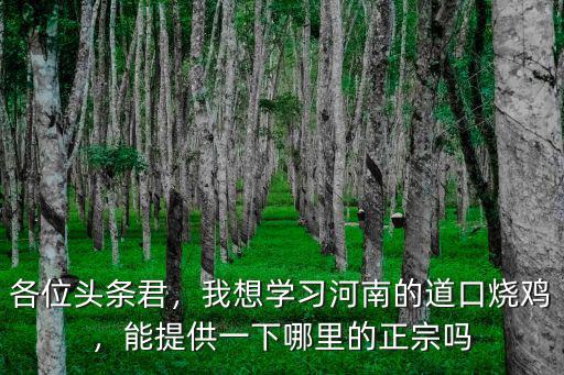 鄭州哪里道口燒雞是正宗的,哪里的道口燒雞比較正宗