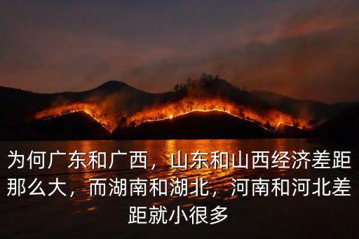 湖南和河南哪里發(fā)達(dá),河南經(jīng)濟(jì)和湖南湖北相比怎樣