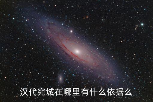 南陽宛城東關圓通在哪里,漢代宛城在哪里