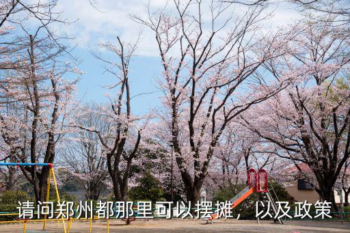 請問鄭州都那里可以擺攤，以及政策