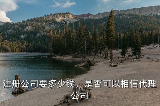 注冊公司要多少錢，是否可以相信代理公司