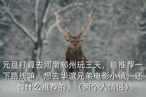 2019鄭州跨年去哪里比較好,2019跨年