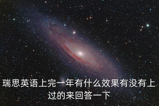 瑞思英語上完一年有什么效果有沒有上過的來回答一下